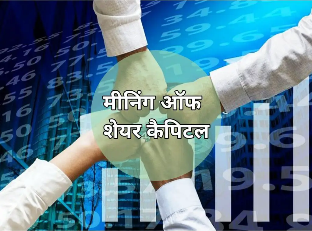 meaning-of-share-capital-in-hindi