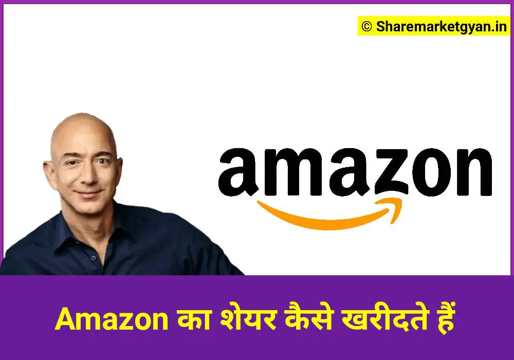 Amazon का शेयर कैसे खरीदते हैं