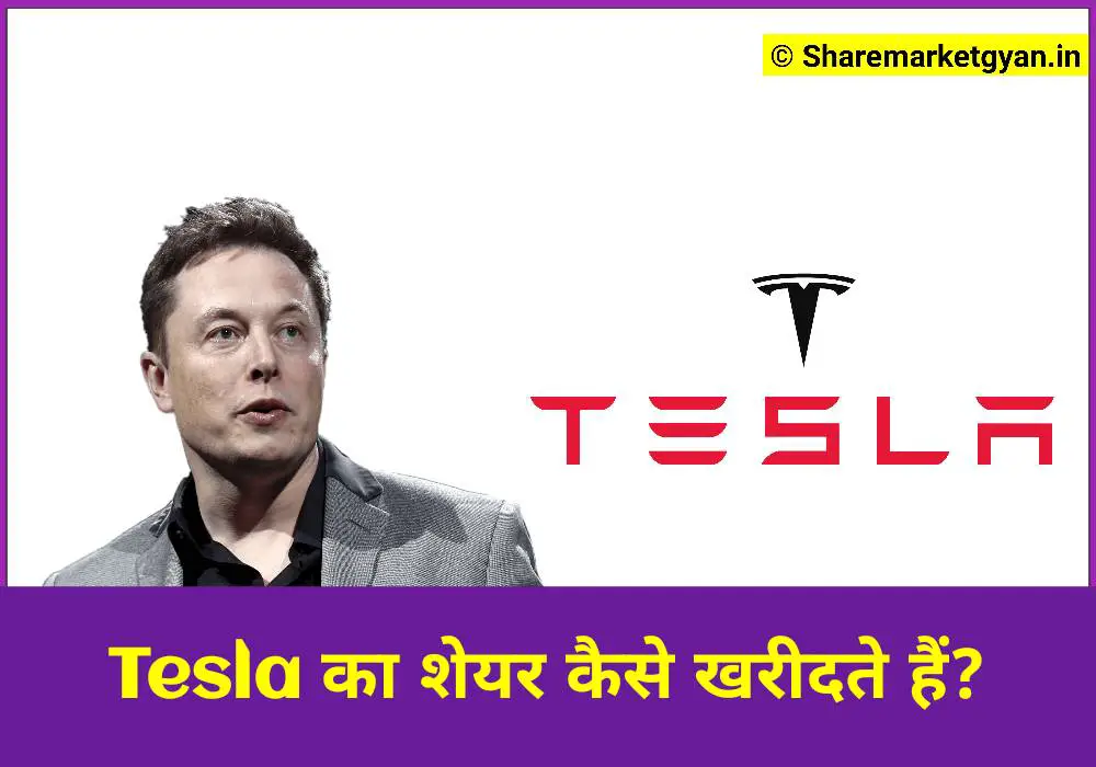 Tesla का शेयर कैसे खरीदते हैं